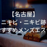 東京でニキビ ニキビ跡をケアにおすすめの人気メンズエステ4選 メンズエステセレクト